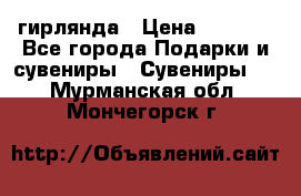 гирлянда › Цена ­ 1 963 - Все города Подарки и сувениры » Сувениры   . Мурманская обл.,Мончегорск г.